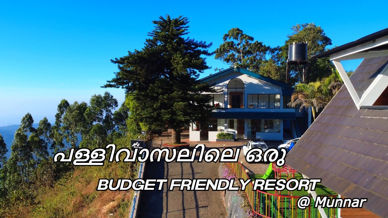 മൂന്നാർ പള്ളിവാസലിലെ ഒരു ബജറ്റ് റിസോർട്  | Budget friendly resort in Munnar