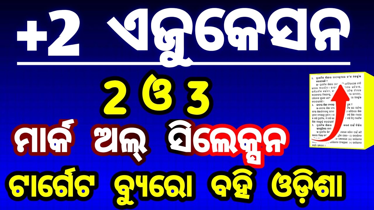 education 2 mark selection question 2026 | ଶିକ୍ଷା 3 mark selection question 2026