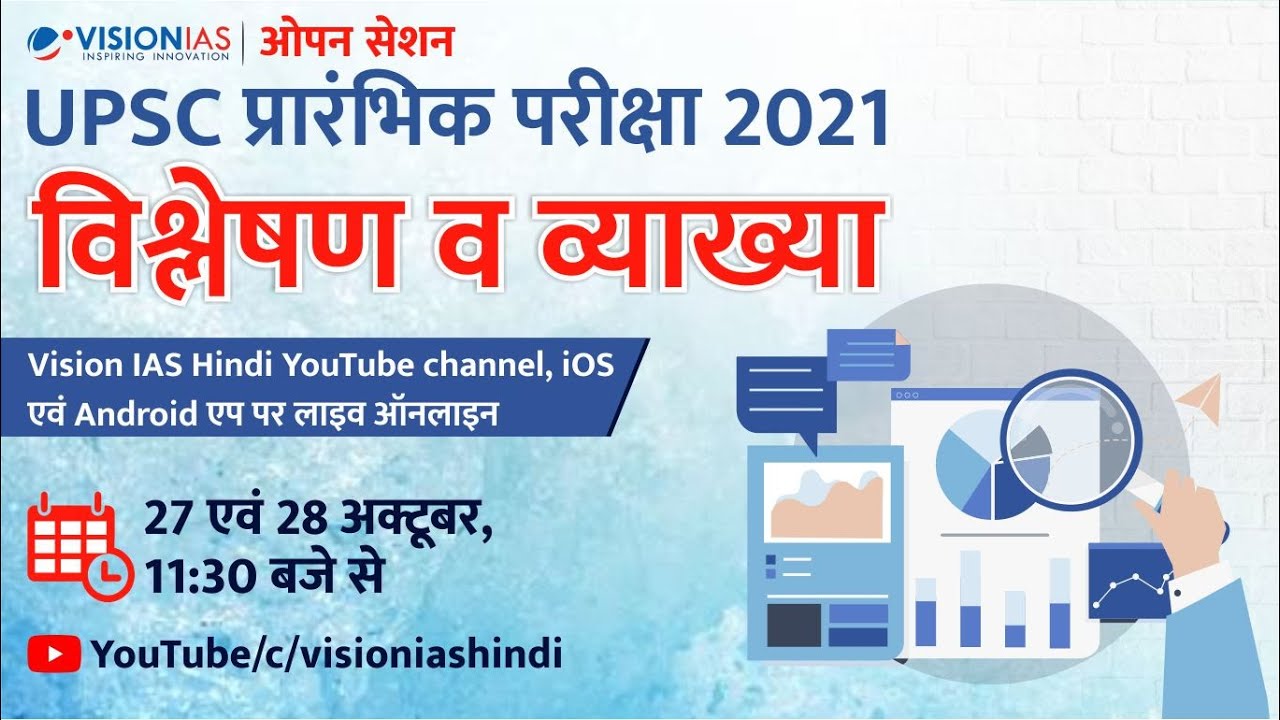 UPSC Prelims Exam 2021 Analysis and Explanation