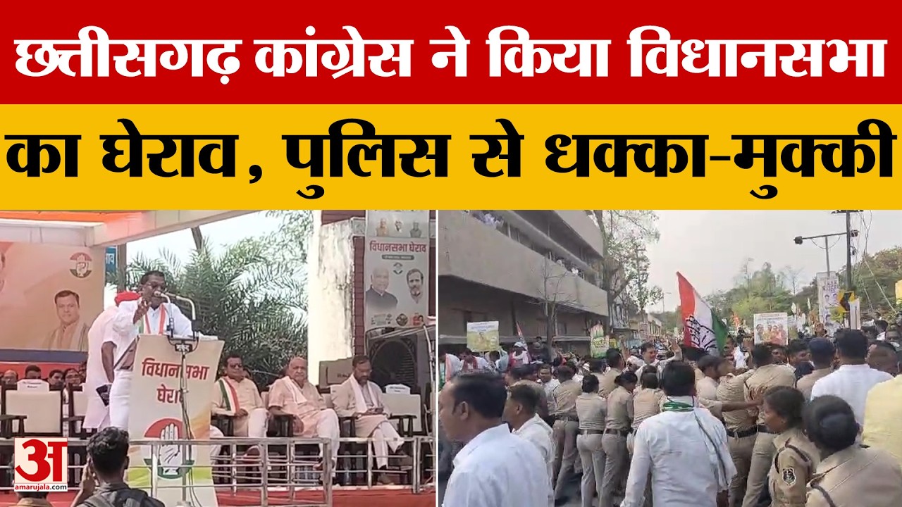 Chhattisgarh Congress ने किया विधानसभा का घेराव, LPG और महंगाई सहित कई मुद्दों पर सरकार को घेरा