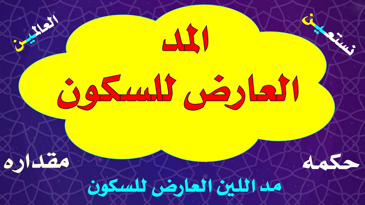 المد العارض للسكون