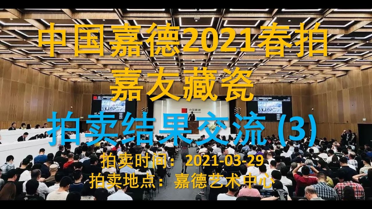 [拍卖] 嘉德2021春拍 嘉友藏瓷 拍卖结果交流 (3)