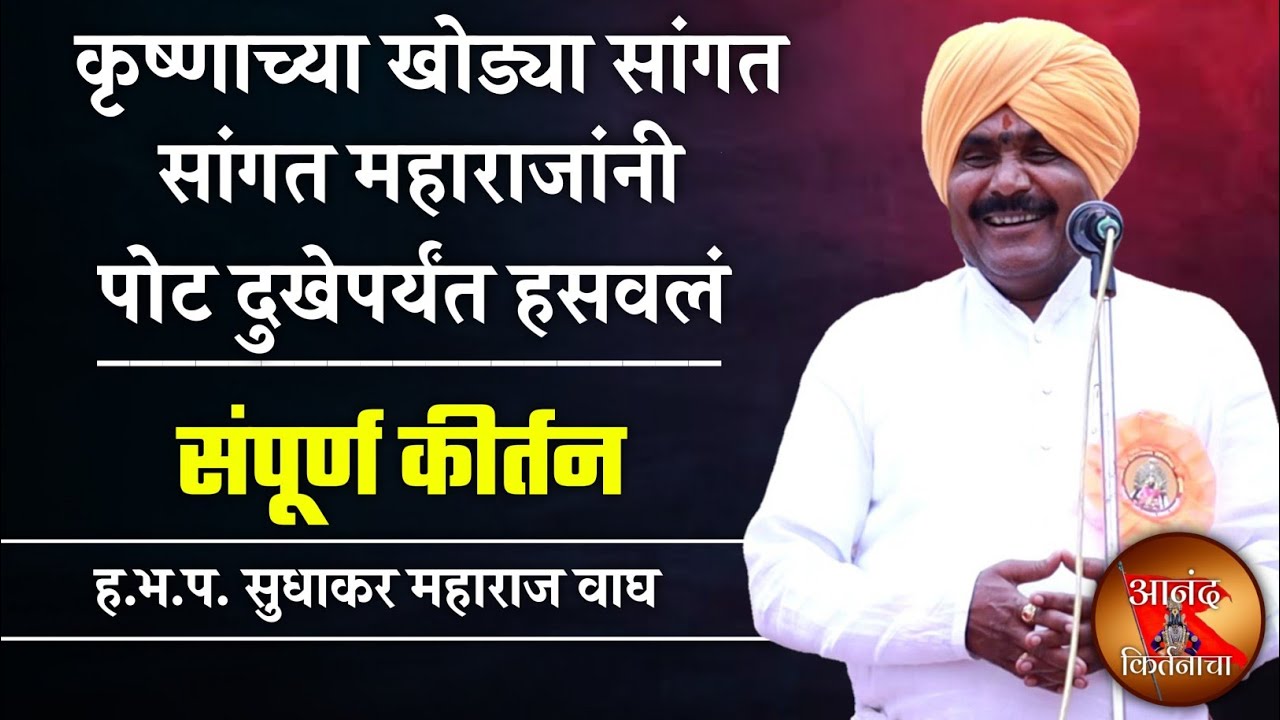 कृष्णाच्या खोड्या सांगत सांगत महाराजांनी | सुधाकर महाराज वाघ कीर्तन | sudhakar maharaj vagh kirtan |