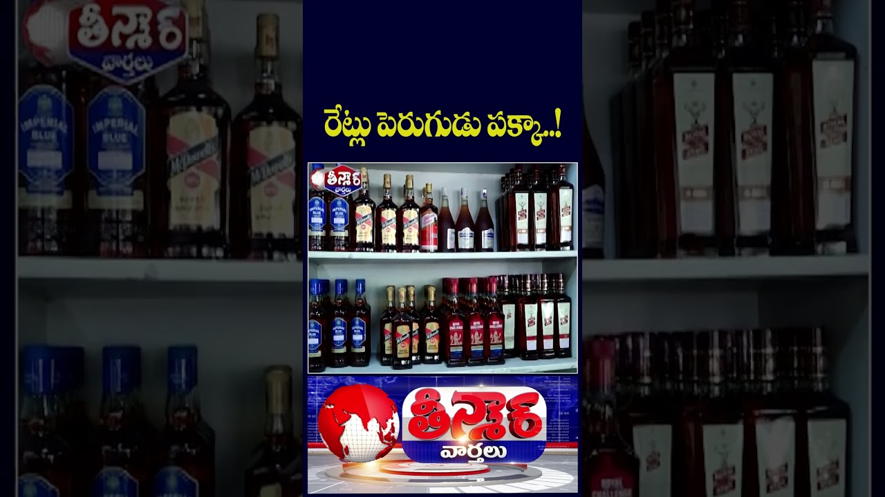 Beer & Liquor Prices Set to Rise Amid War Impact and Supply Issues | V6 Teenmaar