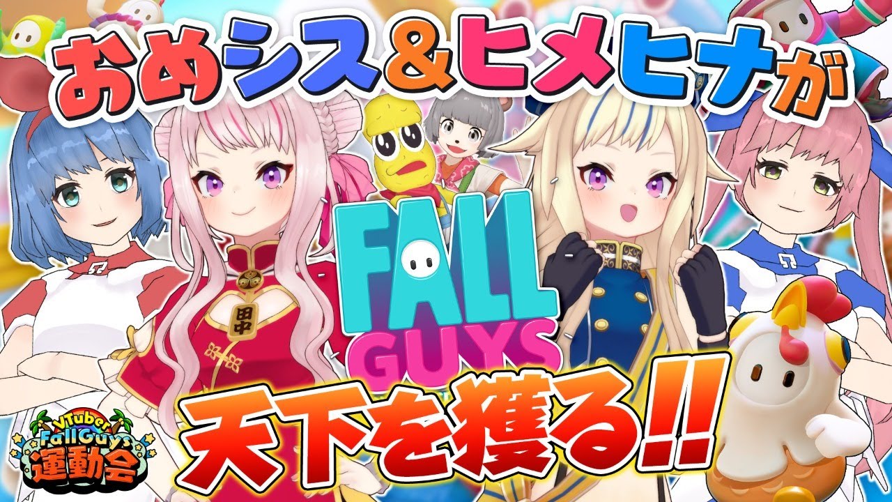 【ヒメヒナ視点】#VFG運動会 の大穴狙いならおめシス＆ヒメヒナ！【Fallguys】
