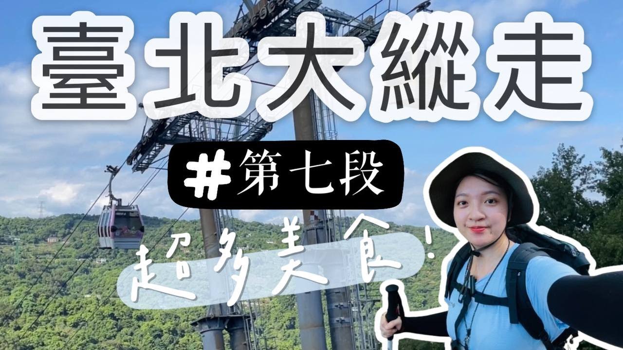 『台北大縱走第七段』 這才是最簡單的路線！竟然還有冰淇淋可以吃｜最難瘦的一段｜指南宮到飛龍步道🗿