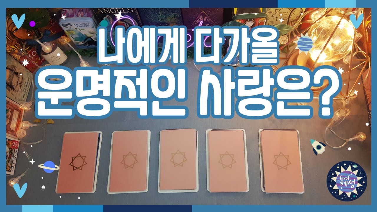 [연애] 나에게 다가올 운명적인 사랑은?❣️pick a card