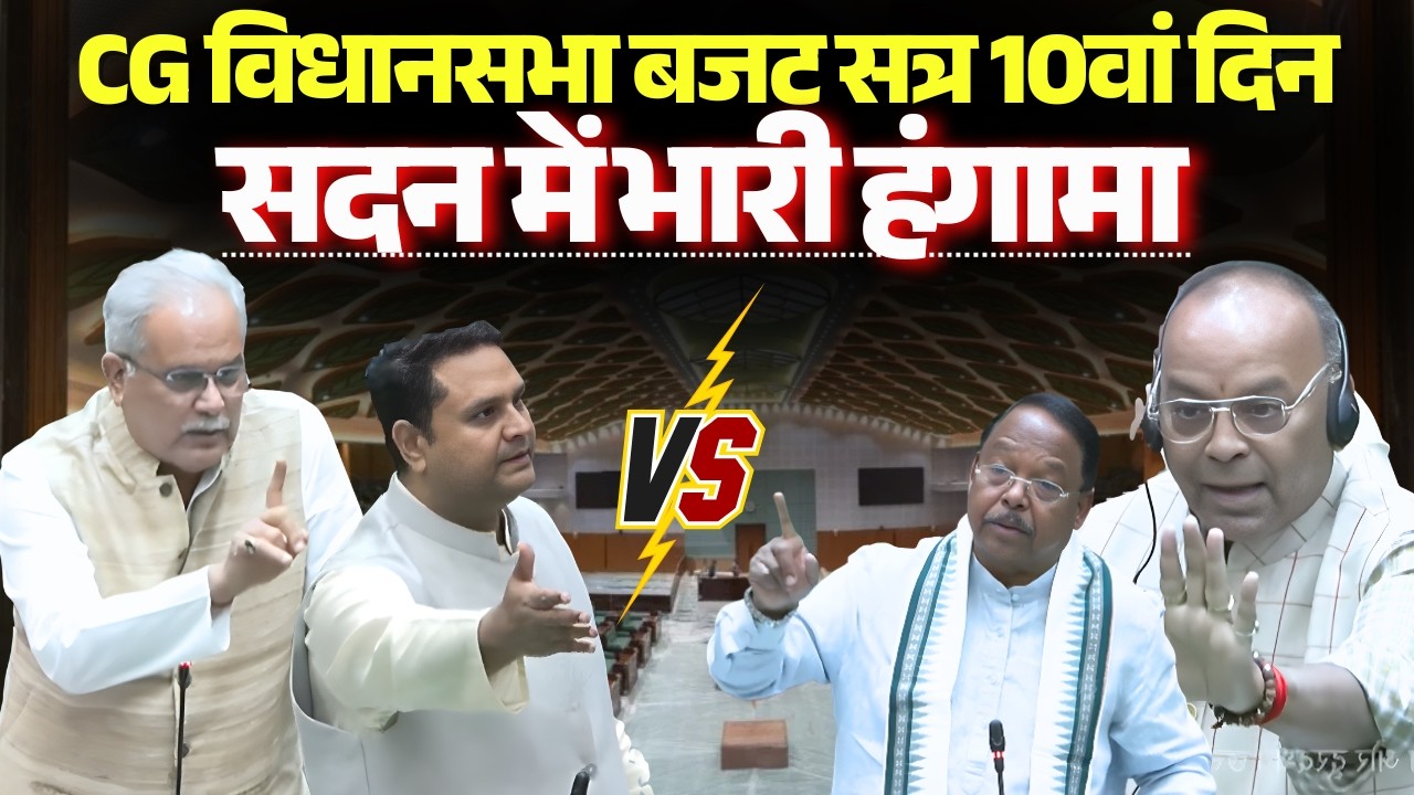 🔴Chhattisgarh Budget 2026 LIVE : CG विधानसभा बजट सत्र के 10वें दिन जबर हंगामा | CM Sai | Baghel