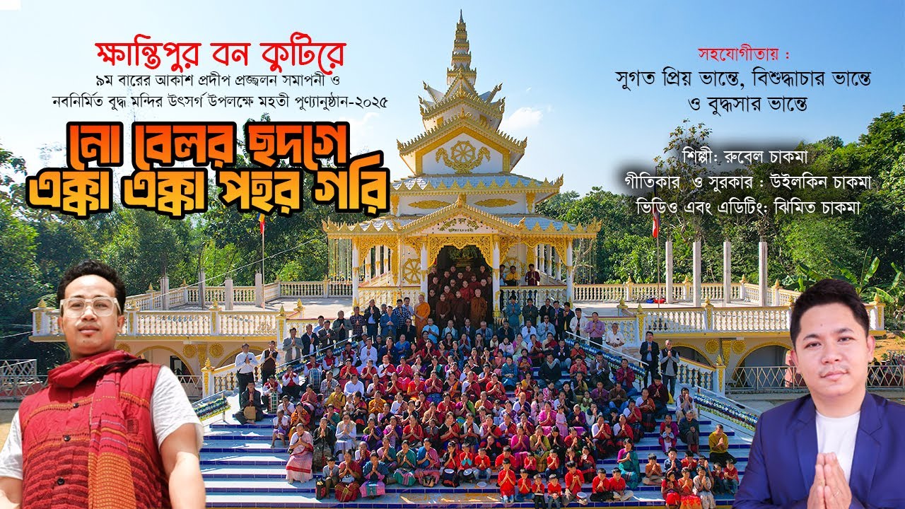 নো বেলর ছদগে | রুবেল চাকমা |ক্ষান্তিপুর বন কুটিরে প্রদীপ প্রজ্জ্বলন ও নবনির্মিত বুদ্ধ মন্দির উৎসর্গ