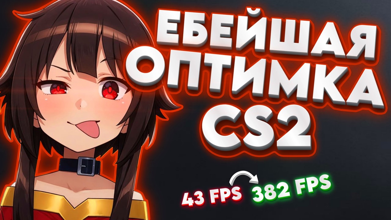 КАК ПОВЫСИТЬ ФПС В CS2 (2026) &mdash; ОПТИМИЗАЦИЯ КС 2 ДЛЯ СЛАБЫХ ПК | БУСТ ФПС И ФИКС ИНПУТ ЛАГА