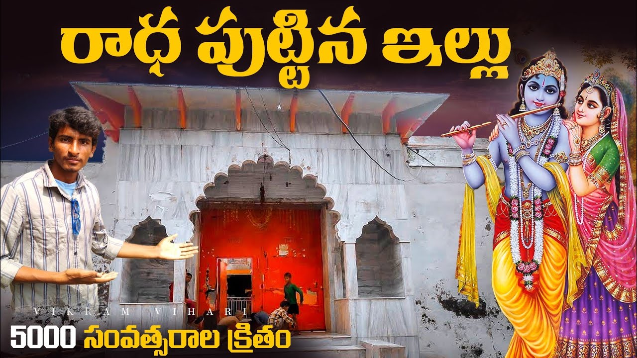 శ్రీ కృష్ణుడు ప్రియసఖీ రాధ పుట్టిన నిజమైన ఇల్లు చూడండి || Radha Rani Birth Place🏚️🏚️🏚️