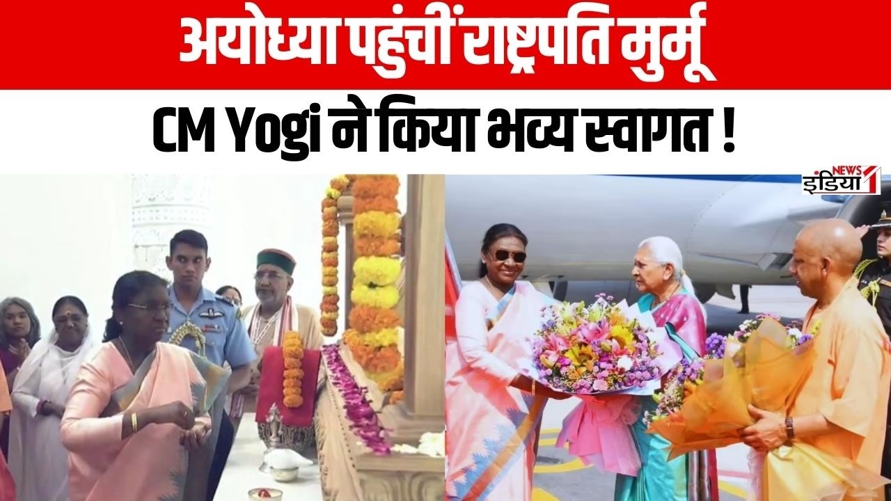 Droupadi Murmu Ayodhya Visit: अयोध्या में राष्ट्रपति का भव्य स्वागत, CM Yogi रहे मौजूद | Navaratri