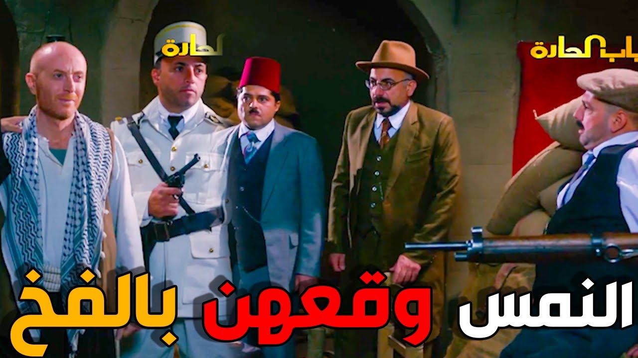 النمس نصب كمين للحرامية و كمشهن لشرطة - باب الحارة