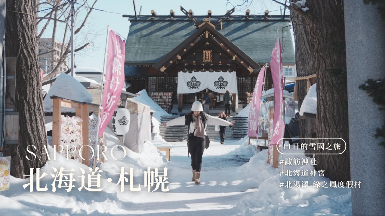 【北海道冬季11日】#02 札幌｜諏訪神社、北海道神宮、北湯澤綠之風度假村｜日本旅遊 vlog ｜2025