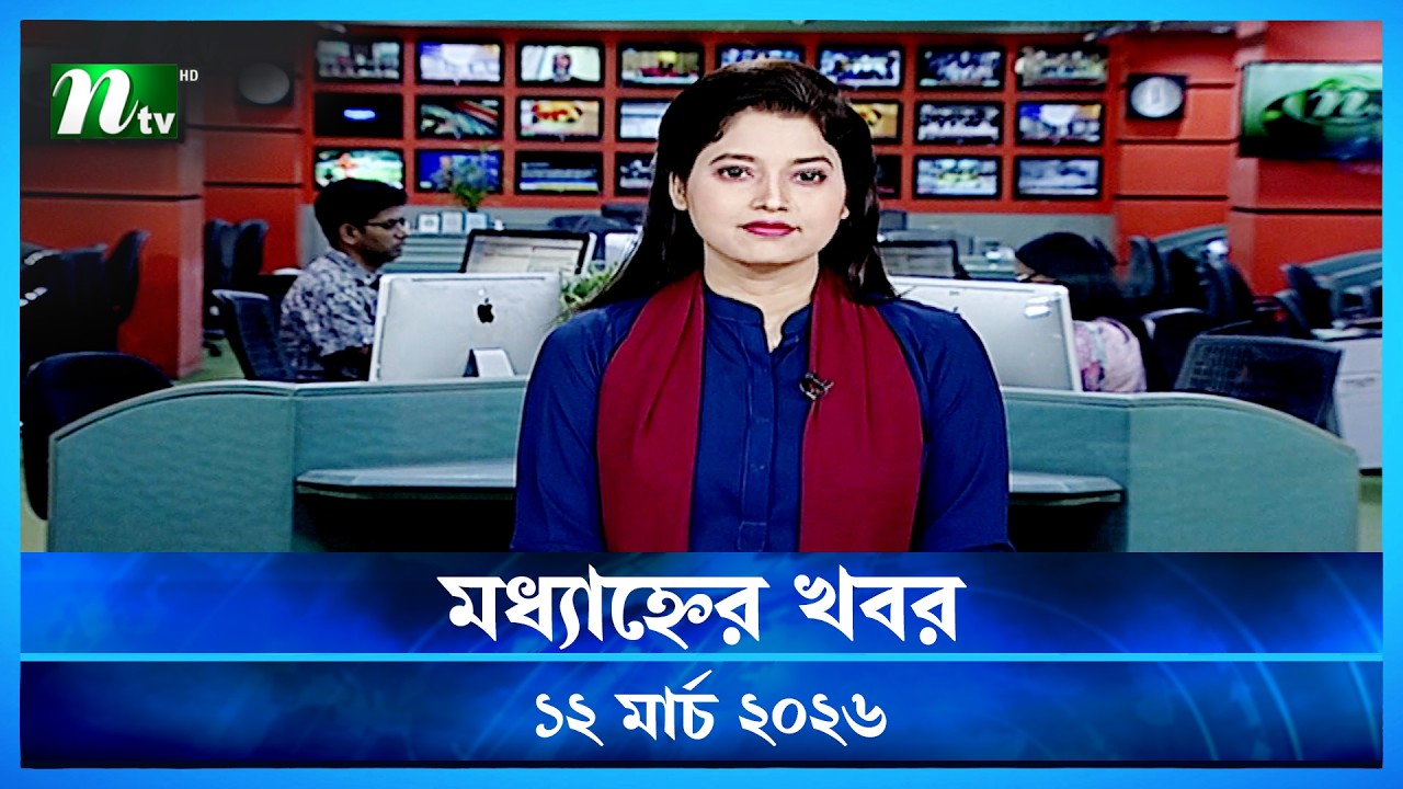 🟢 মধ্যাহ্নের খবর | Modhyanner Khobor | 12 March 2026 | NTV News Update