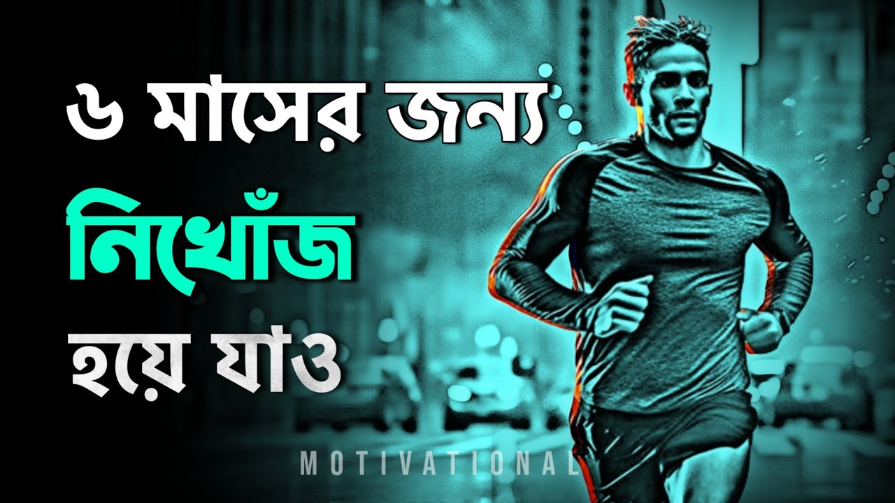 মাত্র 6 মাসে 10 বছরের লক্ষ্য পূরণ !BEST POWERFUL MOTIVATIONAL VIDEO EVER in Bangla | Nagar Bioscope