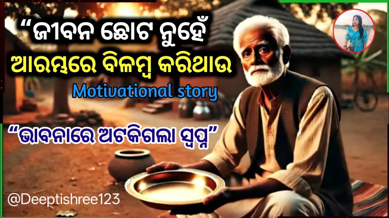 ଜୀବନ ଛୋଟ ନୁହେଁ ଆରମ୍ଭରେ ବିଳମ୍ବ କରିଥାଉ motivational story in odia 
