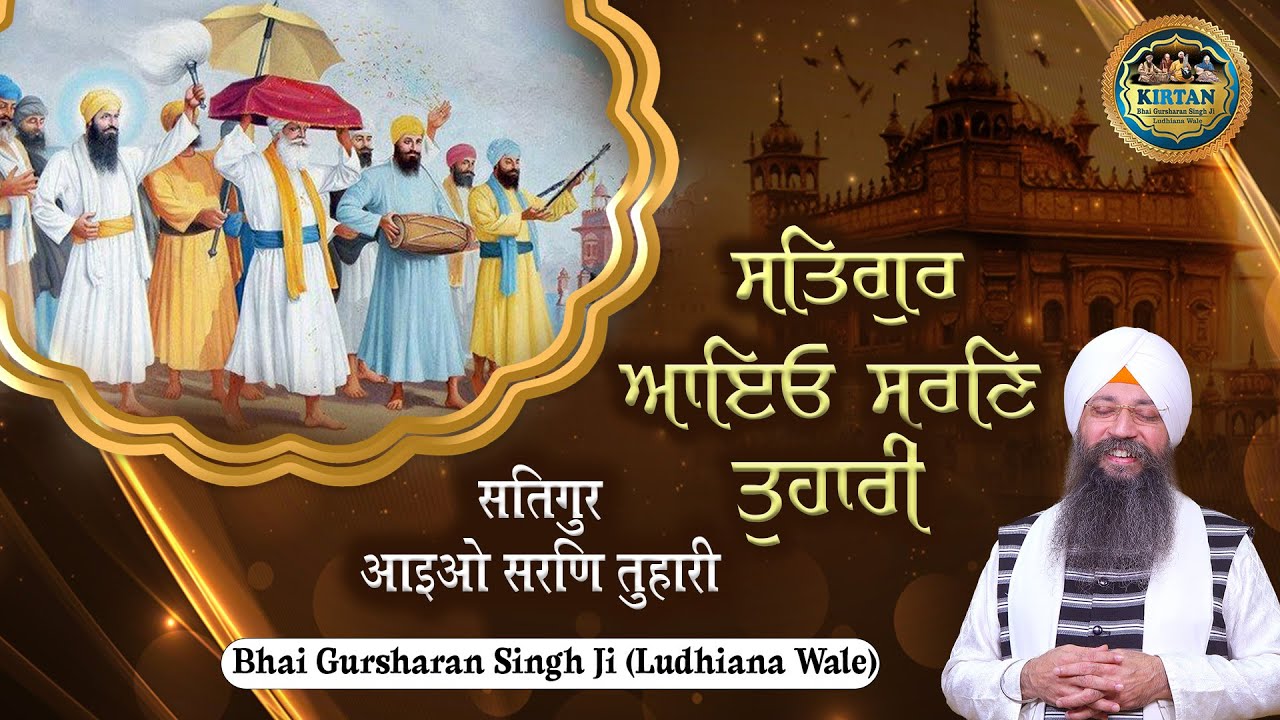 ਸਤਿਗੁਰ ਆਇਓ ਸਰਣਿ ਤੁਹਾਰੀ | Satgur Aayeo Sharan Tuhari | Bhai Gursharan Singh Ji Ludhiana Wale | Kirtan
