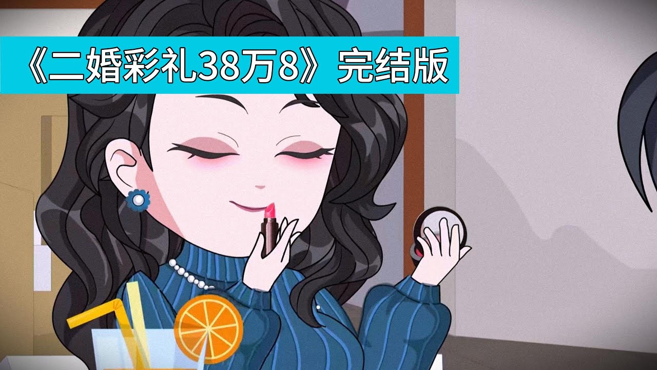 女主88年生，比男主大6岁，自称二婚且育有12岁儿子，明确表示不想再生孩子。男主对女主条件表示接受，甚至称 “无痛当爹” 是优势。女主提出二婚彩礼需 38.8万元，男主虽感压力但表示理解
