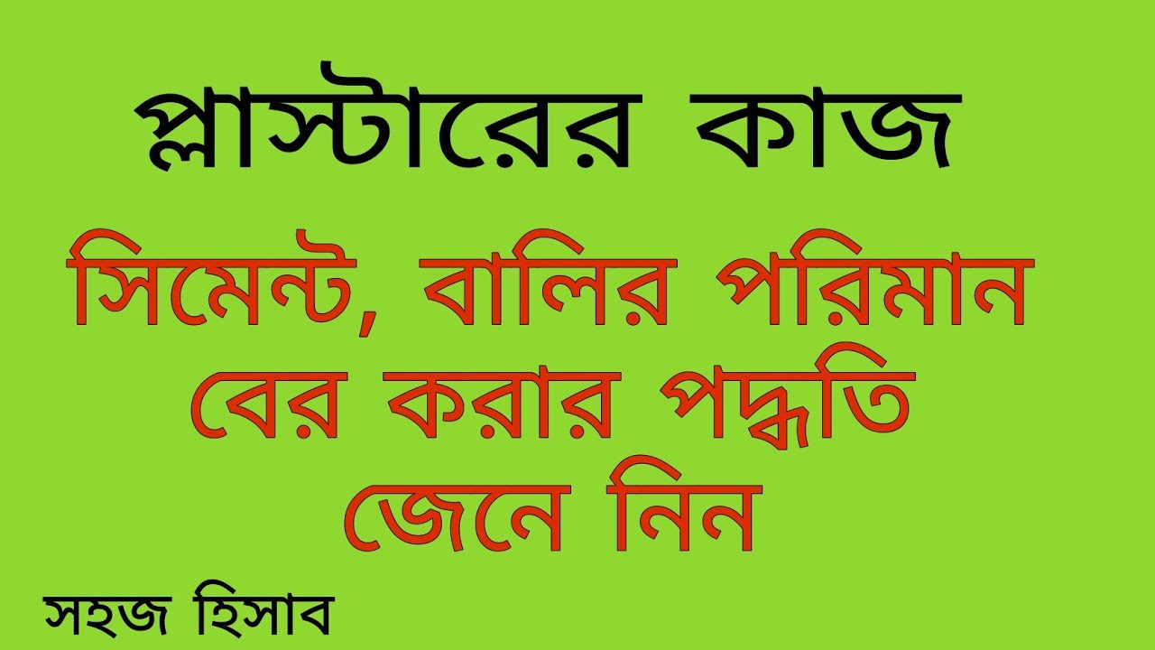 প্লাস্টারের কাজের পরিমান । প্লাস্টারে সিমেন্ট, বালুর পরিমান বের করার পদ্ধতি  ।। Plaster Calculation