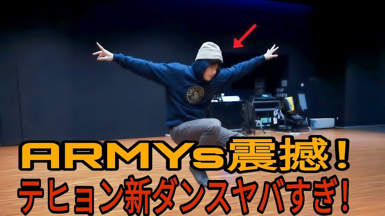 「ARMYs大興奮！アリラン前のテヒョンの新ダンスは信じられないほど！」