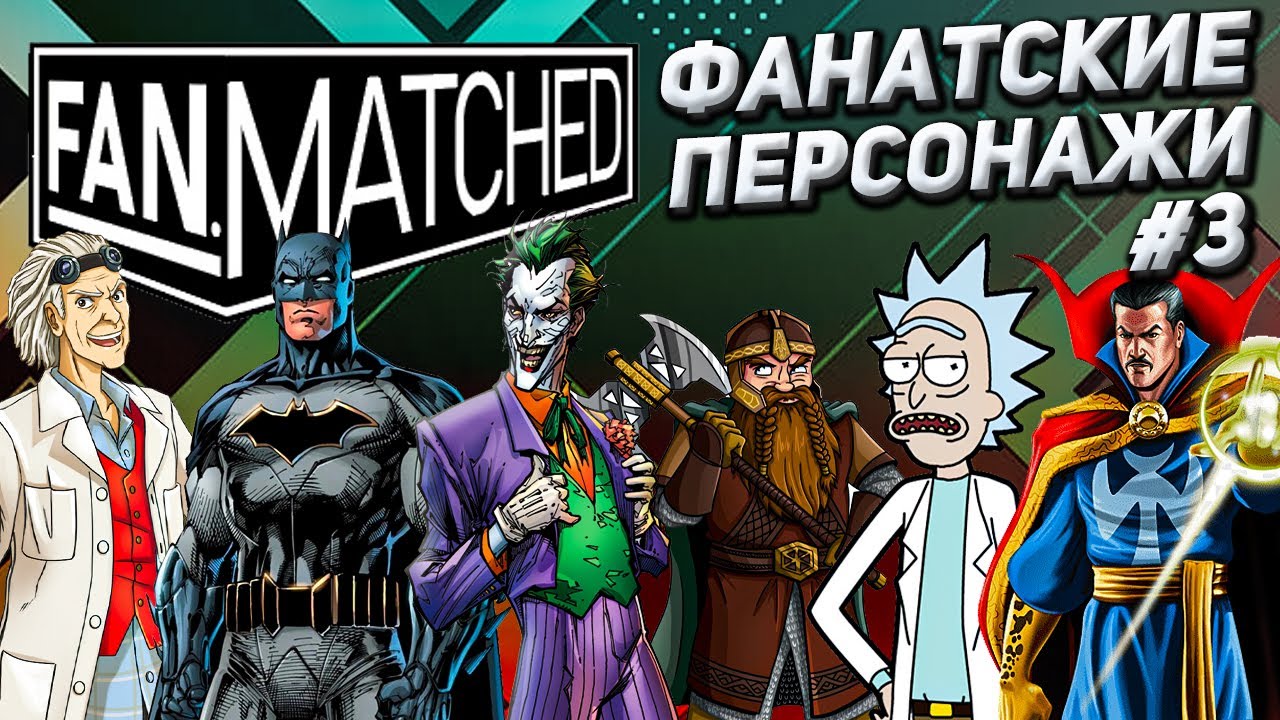 Обзор фанатских колод Unmatched из группы Fan.Matched #3