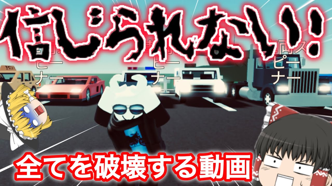 全てを破壊する*破壊神 霊夢*【ROBLOX】　#ろぶろ #ろぶろっくす #roblox #ゆっくり実況 