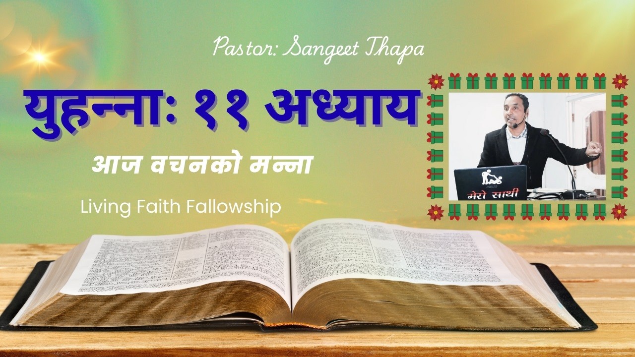 John Chapter 11 “येशू जीवन र पुनरुत्थान हुनुहुन्छ”