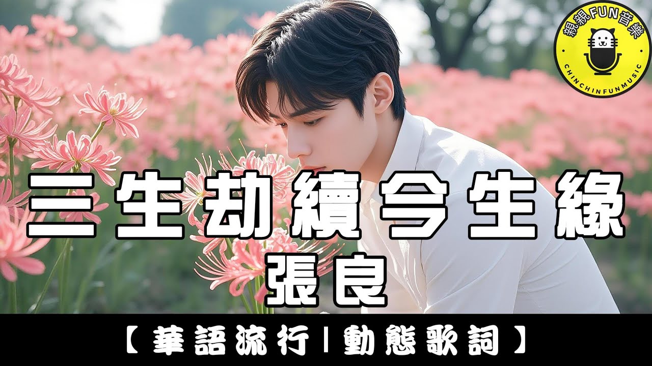 張良 - 三生劫續今生緣(原唱：黃靜美)｜繁體拼音歌詞 CC字幕｜親親Fun音樂