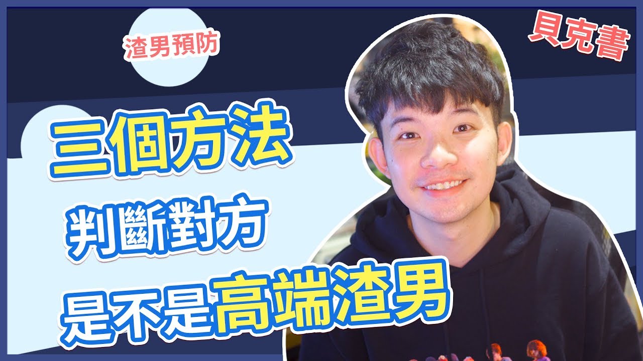 【貝克書】三個方法判斷對方是不是高端渣男 |  (愛情)(感情)(戀愛)(吸引)