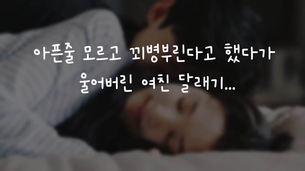 아픈줄 모르고 꾀병 부린다고 했다가 우는 여친 달래기ㅣ남자ASMRㅣboyfriend role play ASMRㅣ오디오 드라마ㅣ