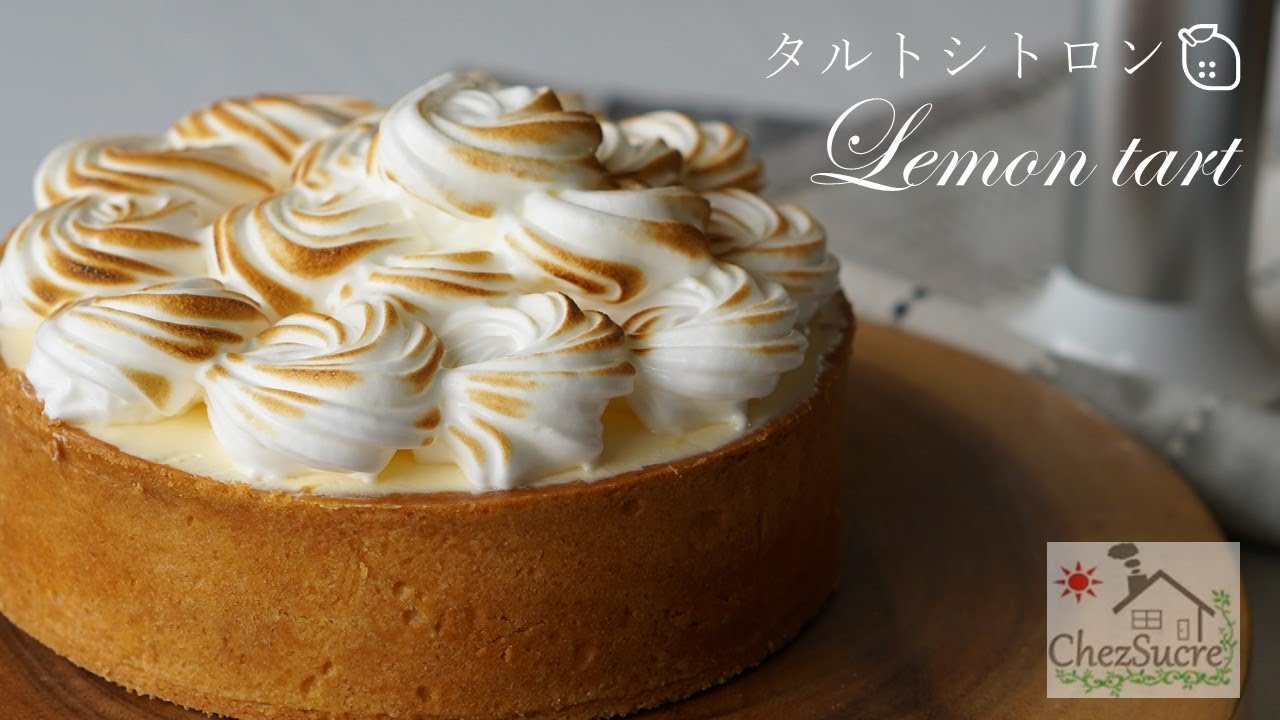 甘酸っぱいレモン・タルトケーキとメレンゲの作り方/Lemon tart recipe