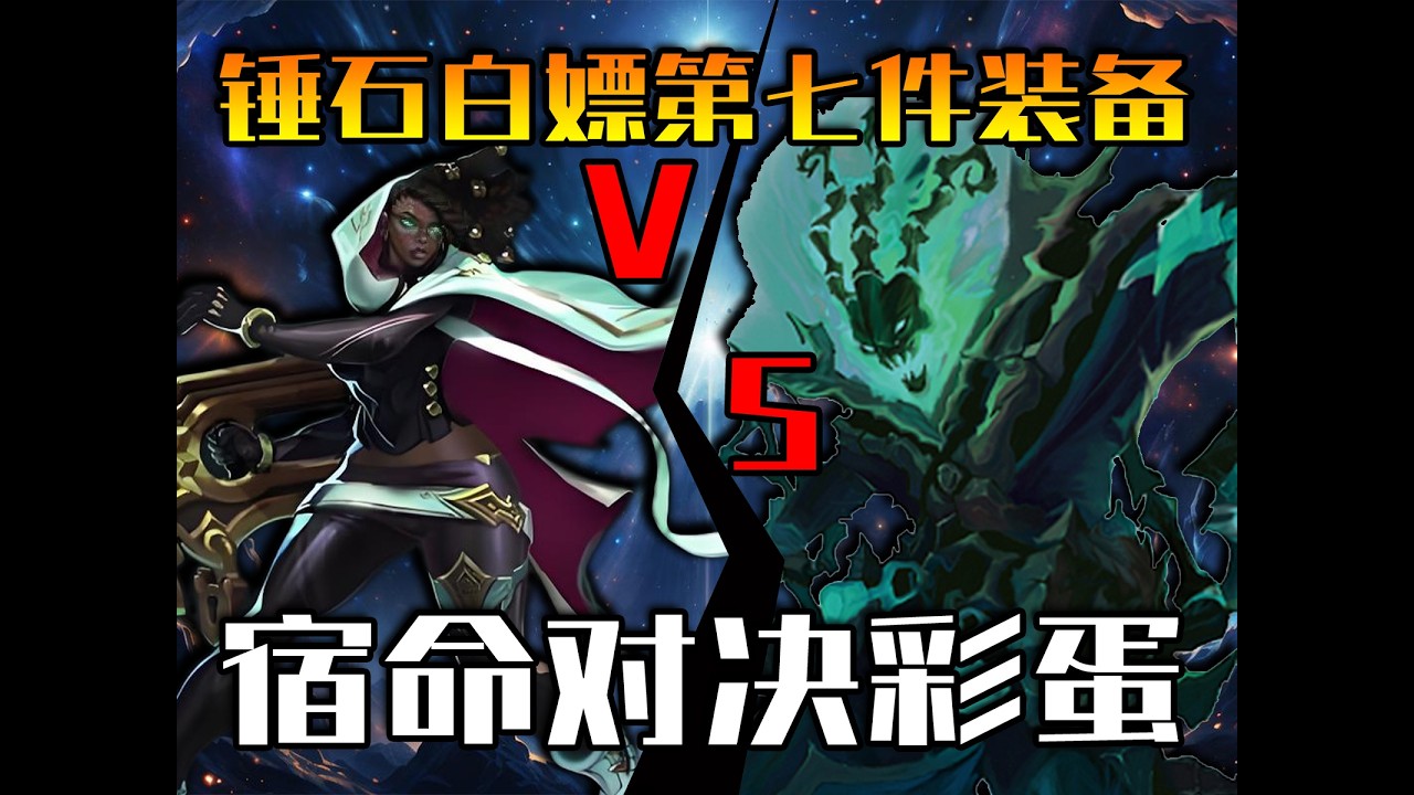 锤石白嫖第七件装备！锤石赛娜为何会有宿命对决彩蛋？