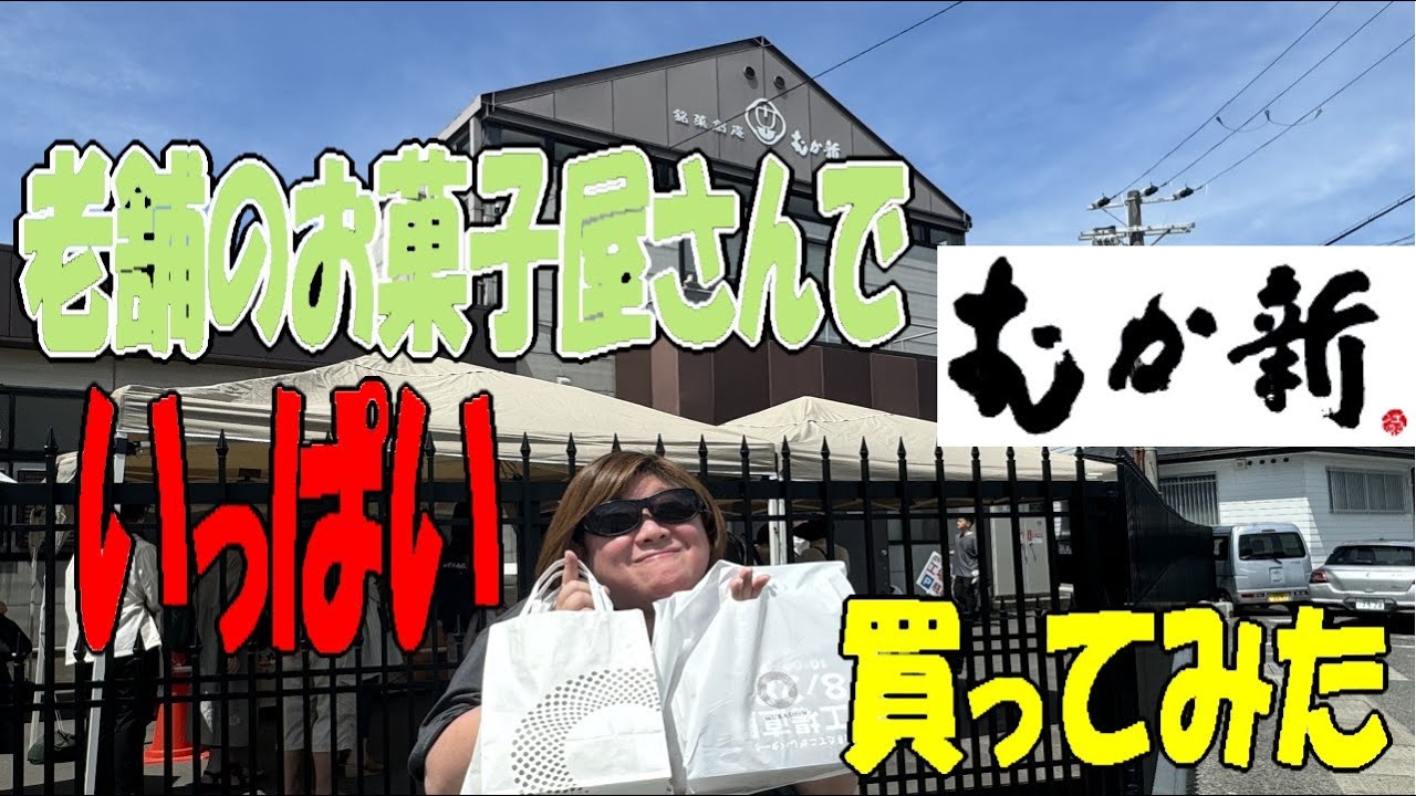 【工場直販】出来たて！出来たて‼︎やっぱり出来たては　美味しいんですよっ！