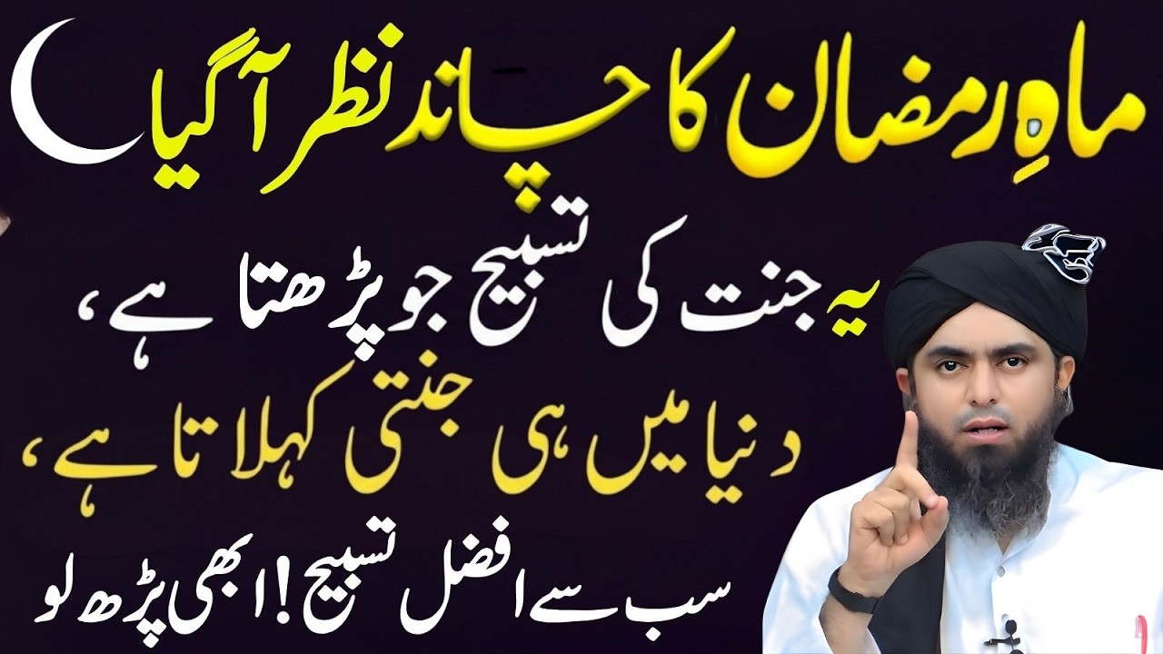 Mahe Ramzan Ka Chand Nazar Aa Gaya – Khaas Tasbeeh Zaroor Parhein! Mirza Ali