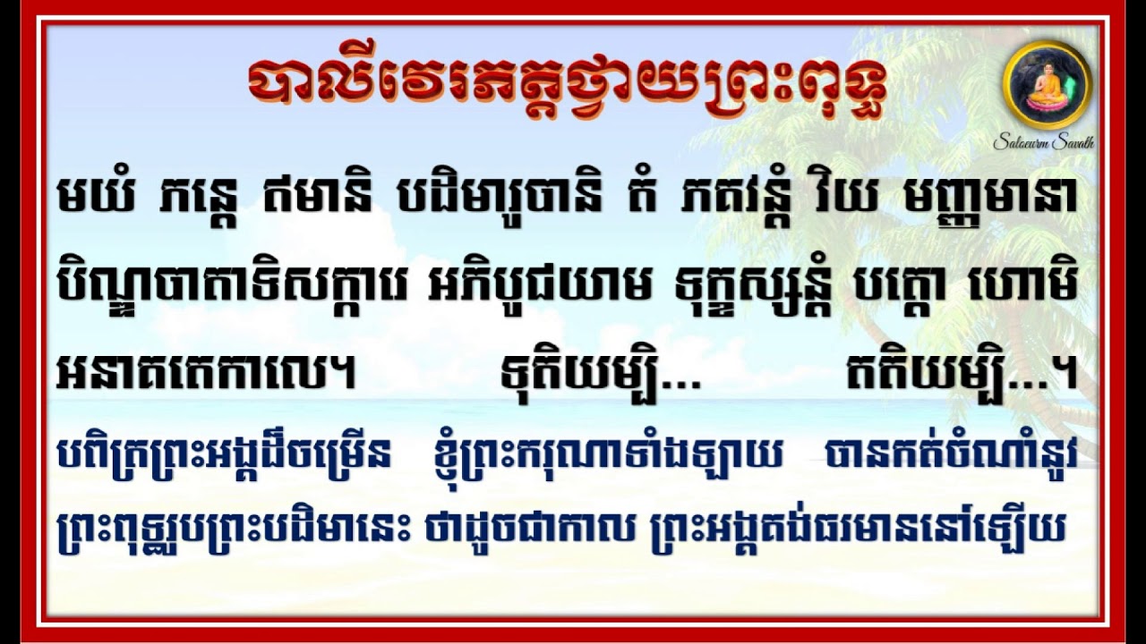 បាលីវេរភត្តថ្វាយព្រះពុទ្ធ - Words for Offering food to the Buddha