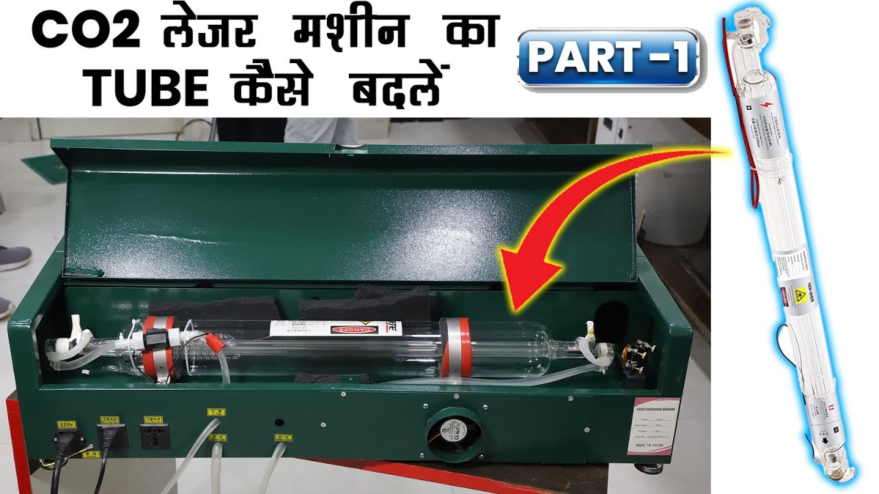 LEARN HOW TO CHANGE LASER TUBE | PART 1 | CO2 LASER CUTTING MACHINE | BEST SERVICES | ROHINI SEC-8