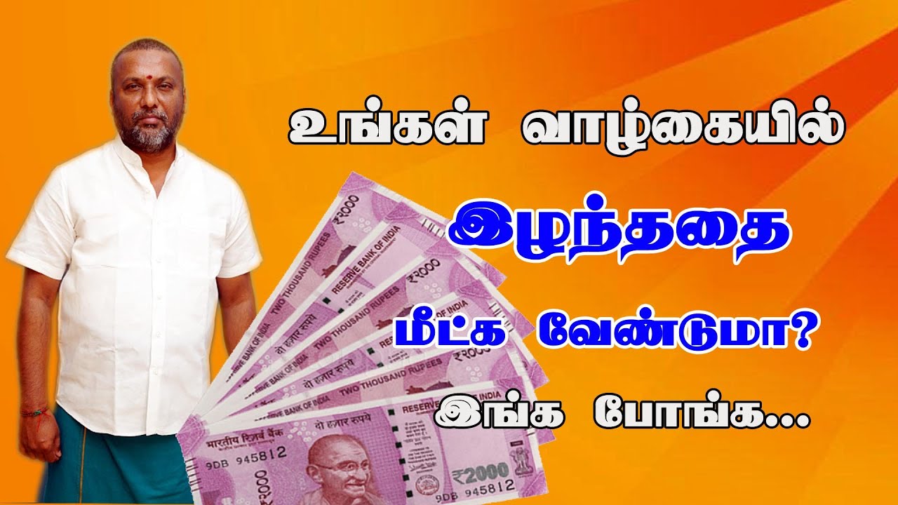 உங்கள் வாழ்க்கையில் இழந்ததை மீட்க வேண்டுமா ? இங்க போங்க ....