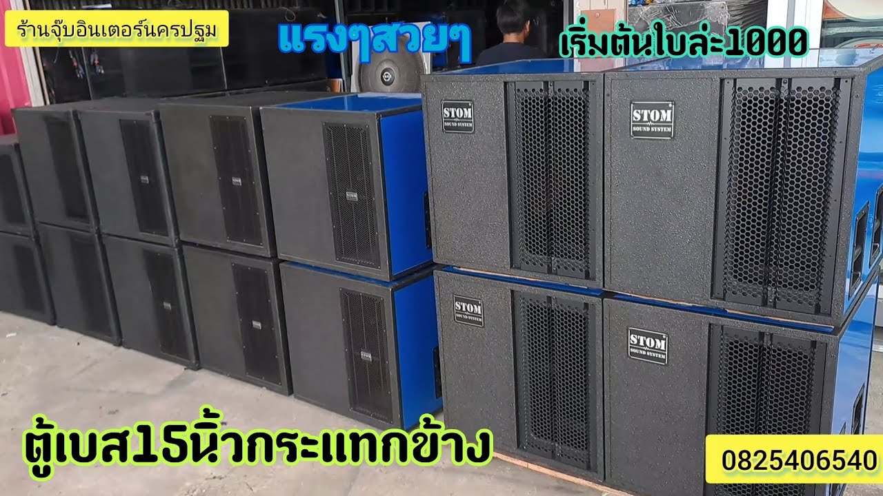 ตู้กระแทกข้าง15นิ้วมีทุกงานตู้เปล่าเริ่มต้นใบล่ะ1000บาทจนถึงตัวท็อปสวยๆมีให้เลือกหลายแบบหลายราคาจร้า