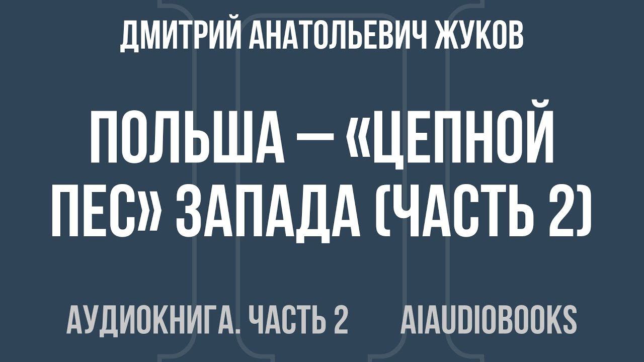 Дмитрий Анатольевич Жуков - Польша – «цепной пес» Запада — Часть 2 из 2 | Аудиокнига