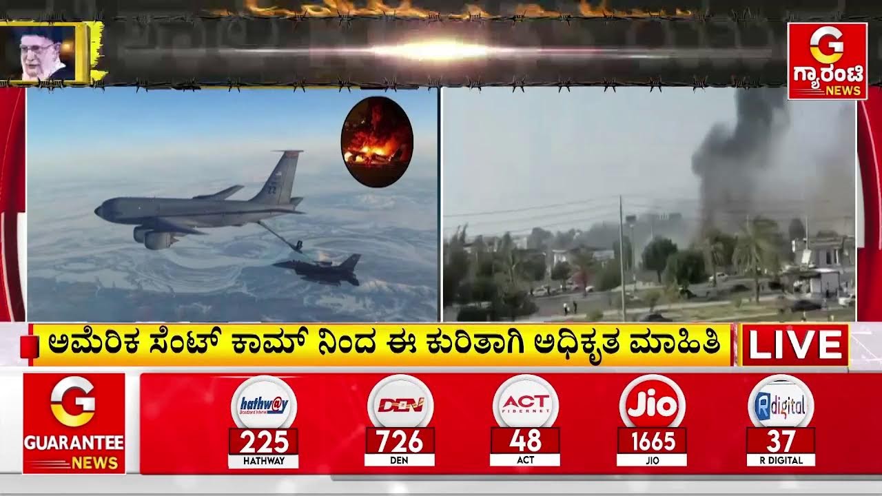 🔴LIVE | ಅಮೆರಿಕದ ಅತಿ ಶಕ್ತಿಶಾಲಿ KC-135 ಯುದ್ಧ ವಿಮಾನ ಪತನದಲ್ಲಿ ನಾಲ್ವರ ದು*ರ್ಮ*ರಣ | Guarantee News