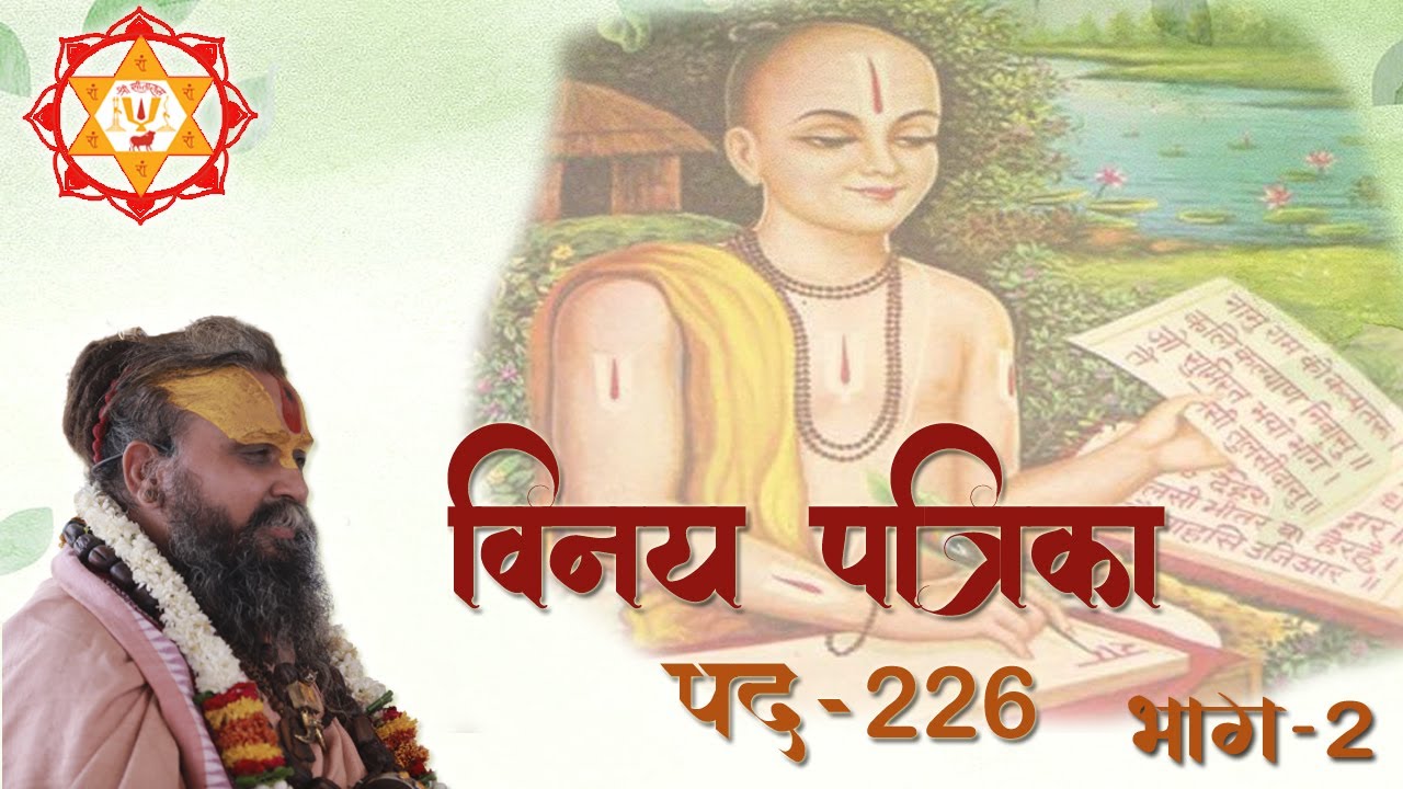 विनय पत्रिका पद || 226 DAY 2 | #Vinay #Patrika #2021