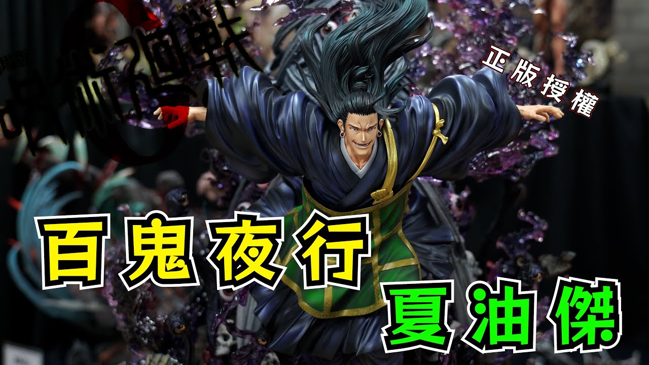 【GK開箱】首評系列 正版授權 咒術迴戰 高分作品 DRS 夏油傑