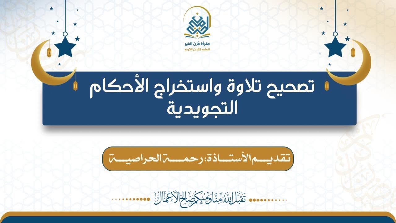 استخراج الأحكام التجويدية للوجه (٢٥٠) للأستاذة: رحمة الحراصية.