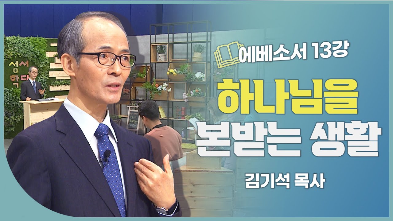 김기석 목사 에베소서 13강 하나님을 본받는 생활