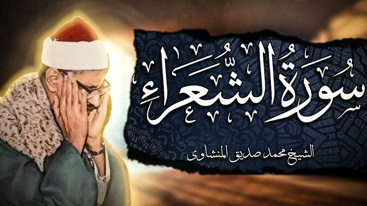 الذي خلقني فهو يهدين - ماتيسر من سورة الشعراء تلاوة نادرة للصوت الباكي