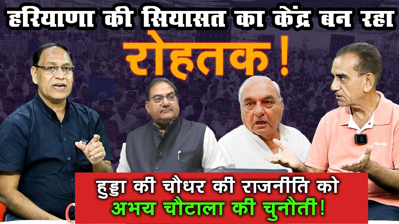 हरियाणा की सियासत का केंद्र बन रहा रोहतक! | Rohtak Loksabha Abhay Singh Chautala VS Bhupinder Hooda