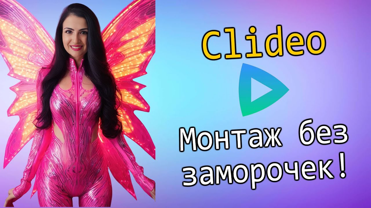 #Clideo — универсальный онлайн-редактор видео. Проверяю, что умеет!  #Clideoобзор #монтажвидео