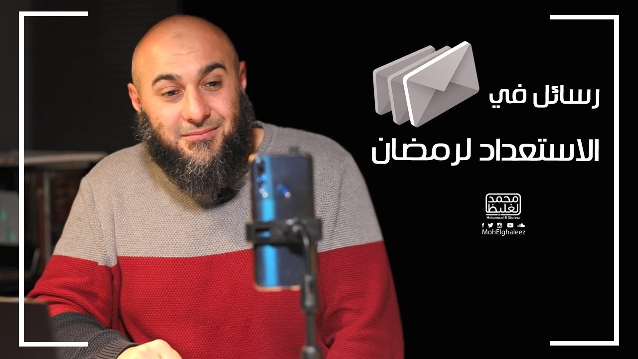 رسائل في الاستعداد لرمضان - فضفضة الأحد - محمد الغليظ