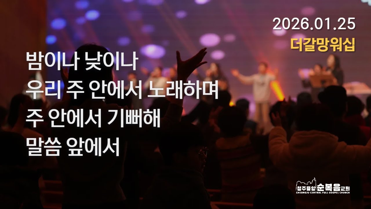 2026-01-25｜백지은 목사｜더갈망워십 찬양｜청주중앙순복음교회